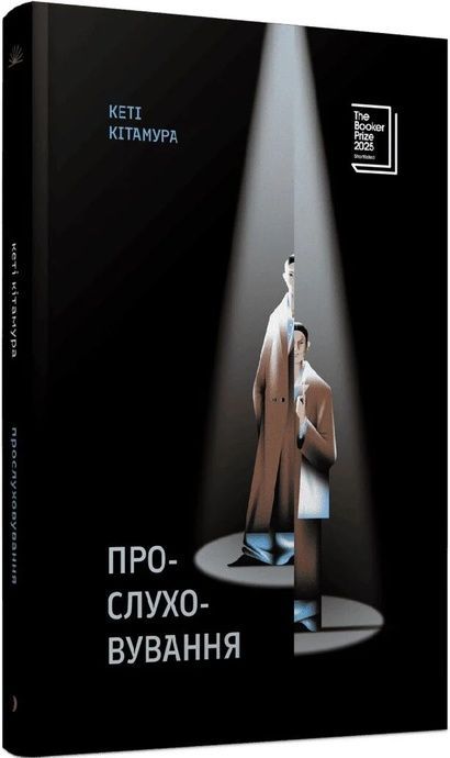 Прослуховування, Кеті Кітамура