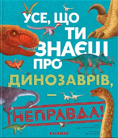 Усе, що ти знаєш про динозаврів, — неправда!. д-р Нік Крамптон.