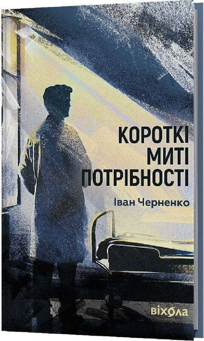 Короткі миті потрібності, Іван Черненко