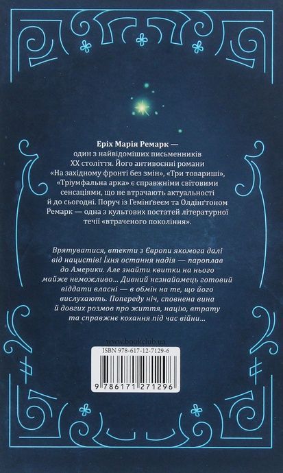 Ніч у Лісабоні, Еріх Марія Ремарк