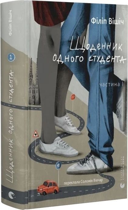 Щоденник одного студента. Частина 1, Філіп Вішіч