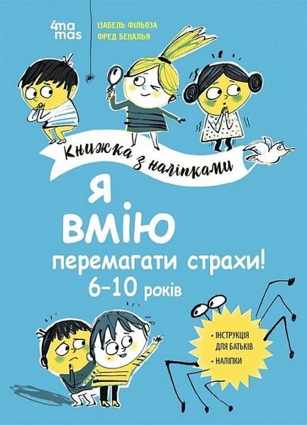 Я вмію перемагати страхи, Ізабель Фільоза