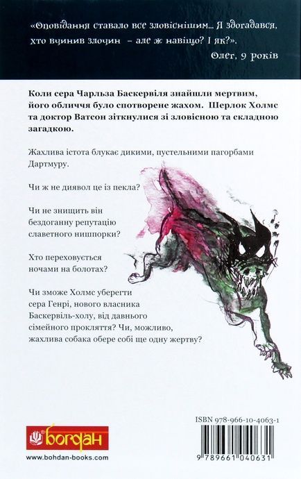Собака Баскервілів, Артур Конан Дойл