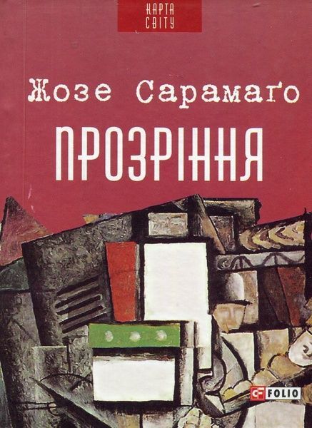 Прозріння, Жозе Сарамаґо