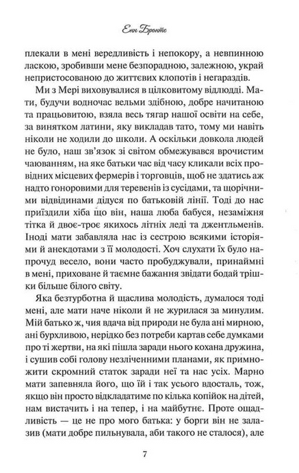 Аґнес Ґрей, Енн Бронте