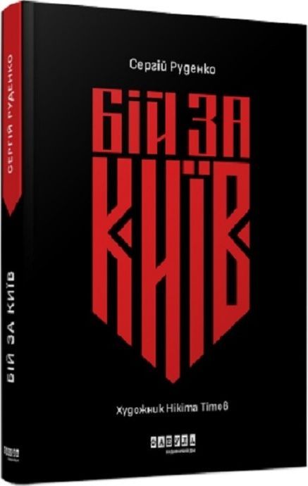 Бій за Київ, Сергій Руденко