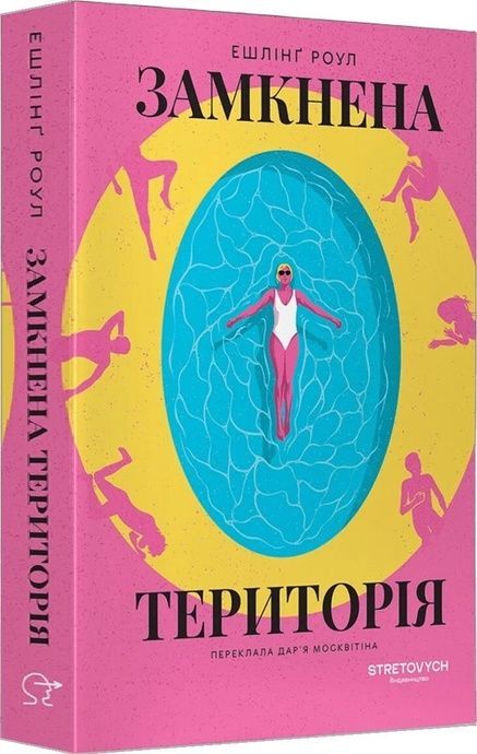 Замкнена територія, Ешлінґ Роул