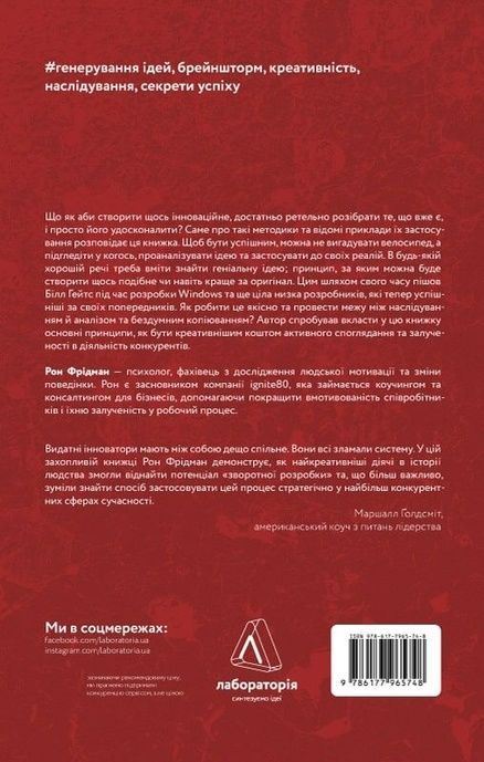 Розгадка геніальності. Як працює інженерія ідей, Рон Фрідман