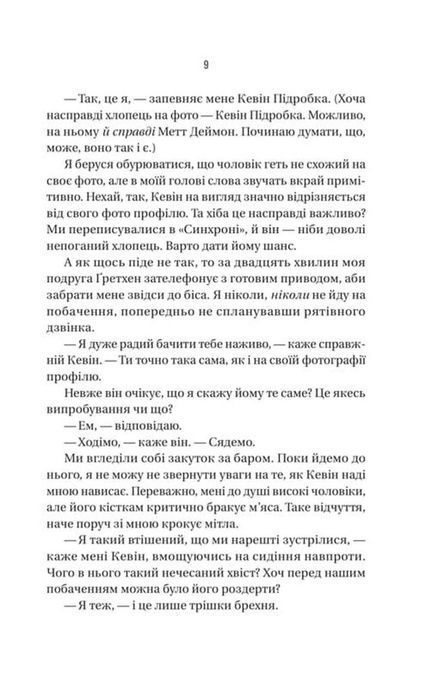 Бойфренд, Фріда Мак-Фадден