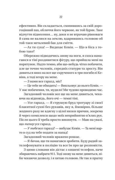 Бойфренд, Фріда Мак-Фадден