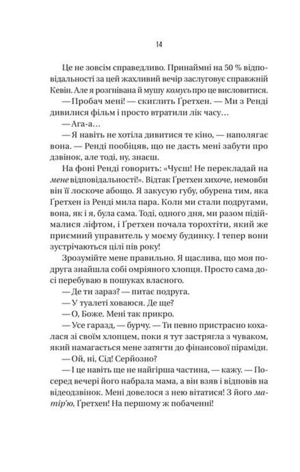 Бойфренд, Фріда Мак-Фадден