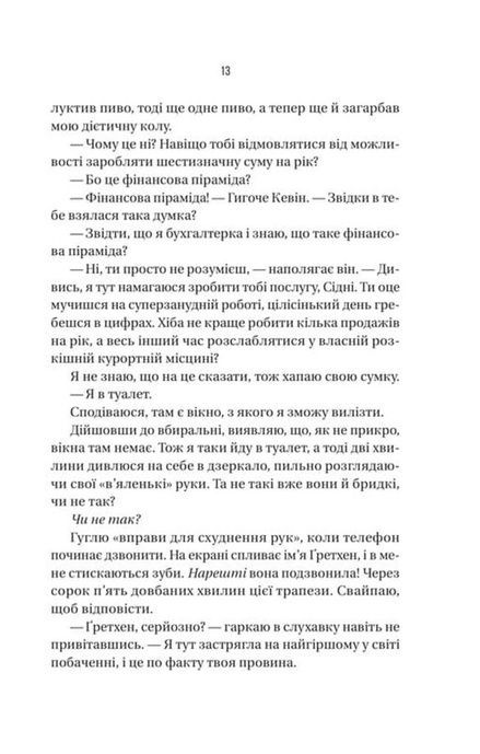 Бойфренд, Фріда Мак-Фадден