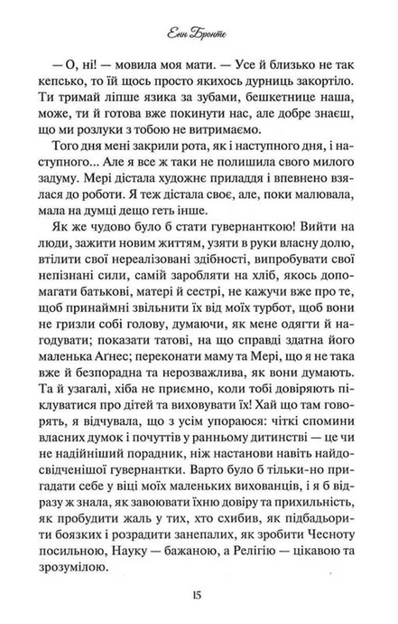 Аґнес Ґрей, Енн Бронте