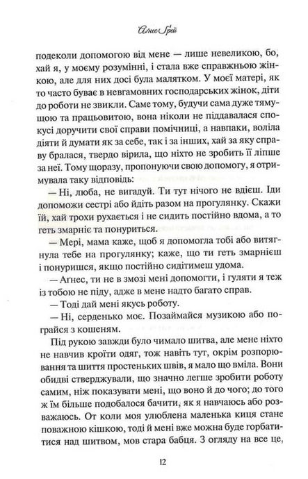 Аґнес Ґрей, Енн Бронте