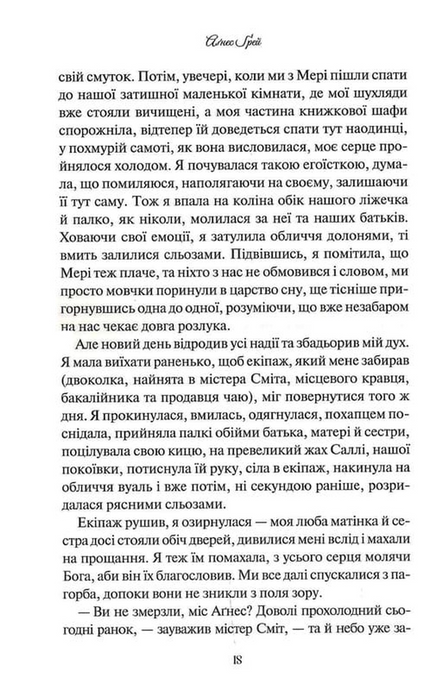 Аґнес Ґрей, Енн Бронте