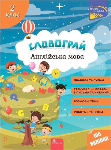 Словограй. Англійська мова. 2 клас. За новою програмою, Ганна Зарецька, Олена Карпенко