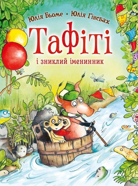 Тафіті і зниклий іменинник. Книга 10, Юлія Бьоме