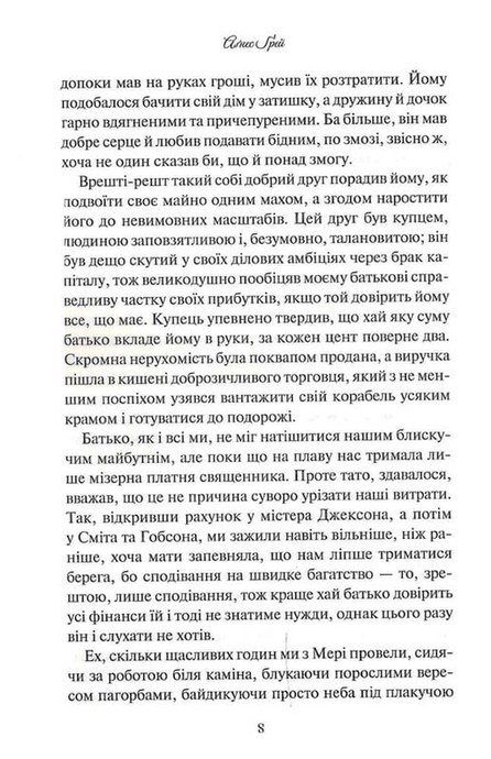 Аґнес Ґрей, Енн Бронте