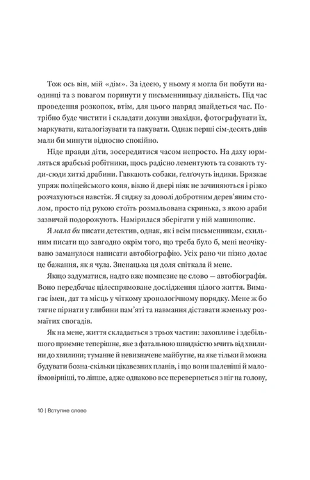 Автобiографiя, Аґата Крісті