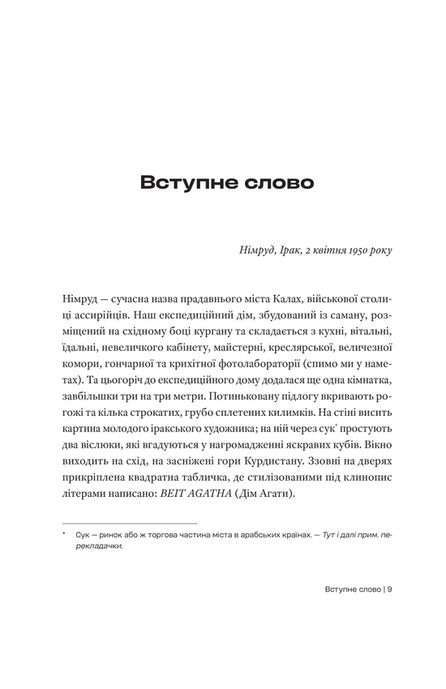 Автобiографiя, Аґата Крісті