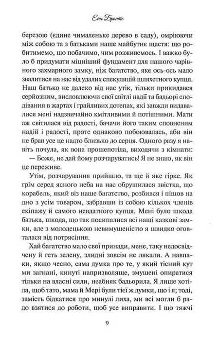 Аґнес Ґрей, Енн Бронте