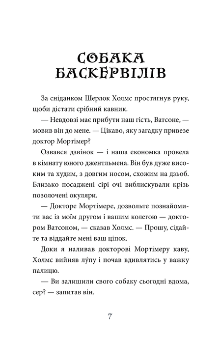 Собака Баскервілів, Артур Конан Дойл