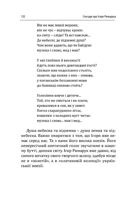 Спогади про Ігоря Римарука. Упорядник Костянтин Москалець,
