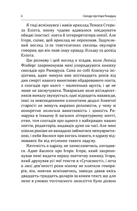 Спогади про Ігоря Римарука. Упорядник Костянтин Москалець,