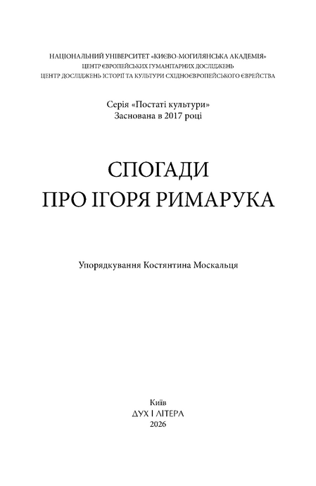 Спогади про Ігоря Римарука. Упорядник Костянтин Москалець,