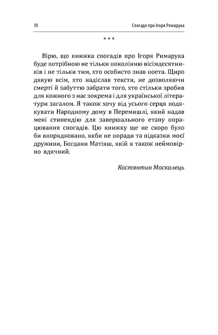 Спогади про Ігоря Римарука. Упорядник Костянтин Москалець,