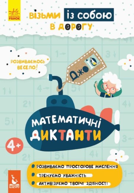 КЕНГУРУ ДжоуIQ з наліпками Математичні диктанти