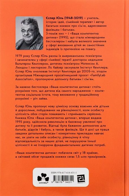 Ваша компетентна дитина. Шлях до нових цінностей вашої сім`ї, Єспер Юль
