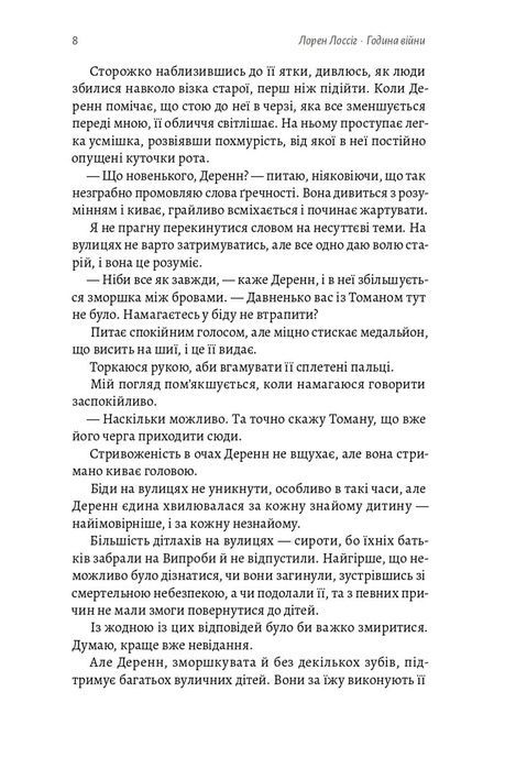 Зруйновані Випроби. Книга 1. Година війни, Лорен Лоссіг