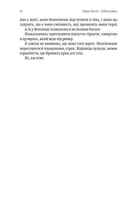 Зруйновані Випроби. Книга 1. Година війни, Лорен Лоссіг