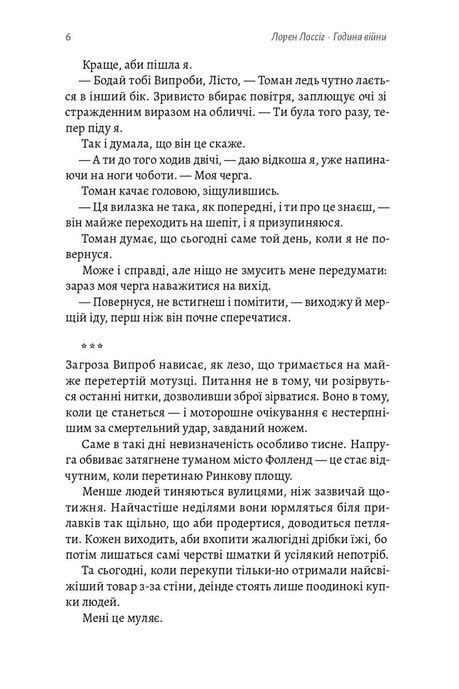 Зруйновані Випроби. Книга 1. Година війни, Лорен Лоссіг