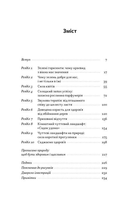 Добра природа. Чому бачити, торкати і нюхати рослини корисно для нашого здоров'я, Кеті Вілліс