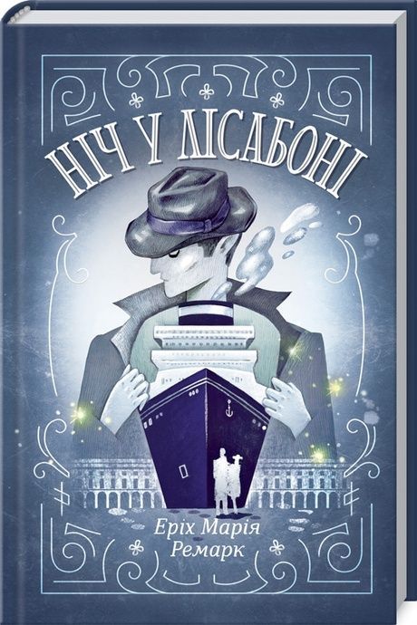 Ніч у Лісабоні, Еріх Марія Ремарк