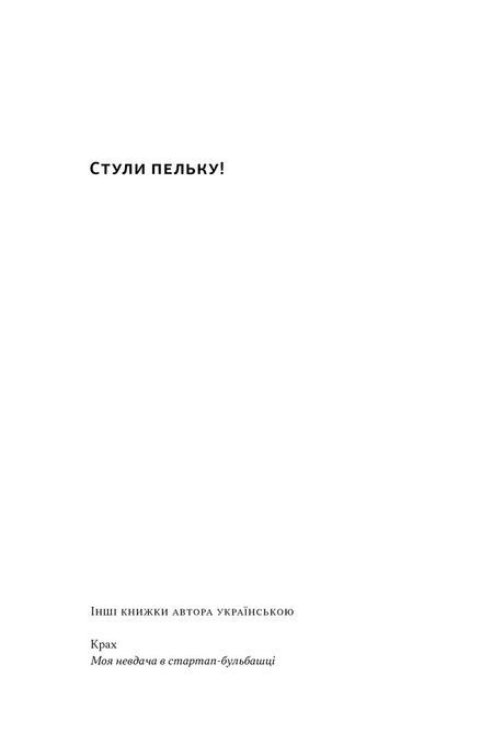 Стули пельку! Як говорити менше, а отримувати більше, Ден Лайонс