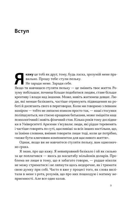 Стули пельку! Як говорити менше, а отримувати більше, Ден Лайонс