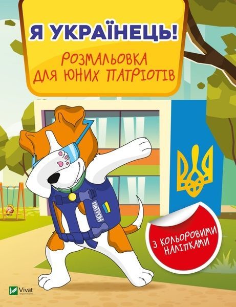 Я українець! Розмальовка для юних патріотів,