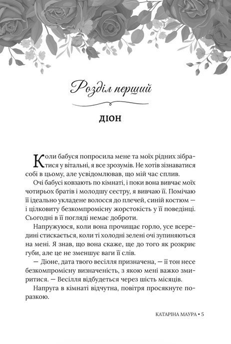 Імперія Віндзорів. Книга 3. Небажаний шлюб, Катаріна Маура