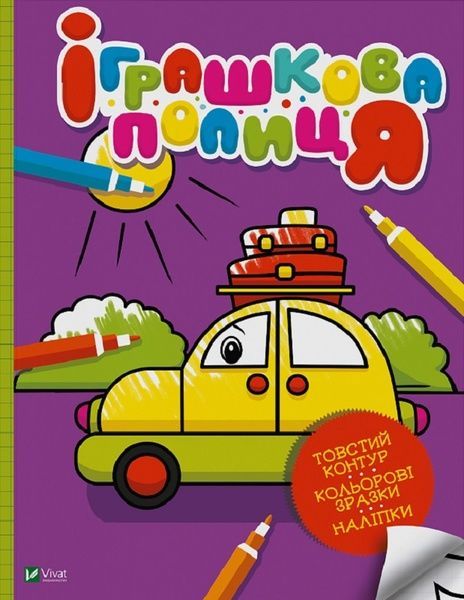 Іграшкова полиця,