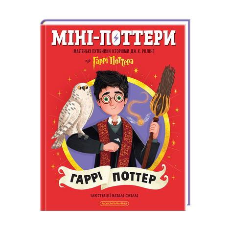 Міні-Поттери. Гаррі Поттер, Дж.К. Ролінґ