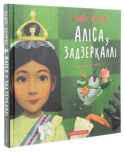 Аліса у Задзеркаллі, Льюїс Керрол