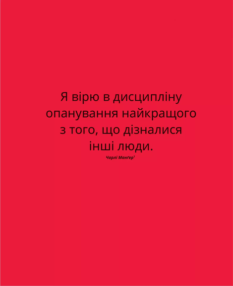Великі ментальні моделі. Загальні концепції мислення, Ріаннон Беб'єн, Шейн Перріш