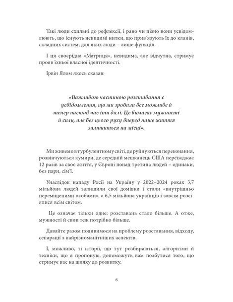 Відріж себе ніжно. Книга про сепарацію від звичних систем, Максим Роменський