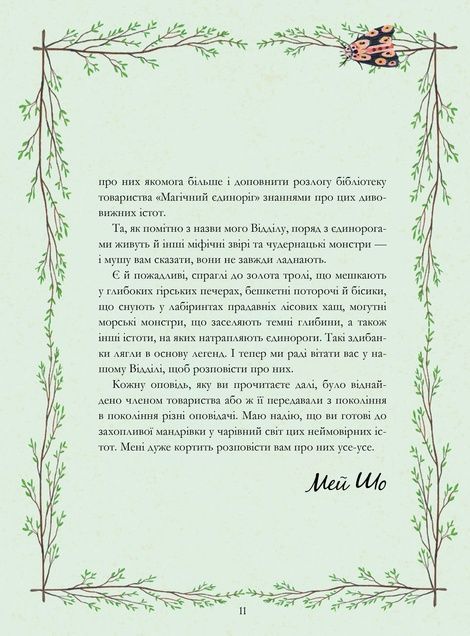 Єдинороги проти монстрів, Мей Шо