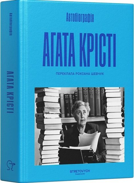 Автобiографiя, Аґата Крісті