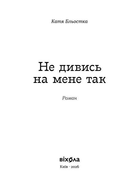 Не дивись на мене так, Катя Бльостка
