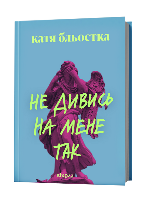 Не дивись на мене так, Катя Бльостка